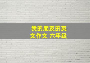 我的朋友的英文作文 六年级